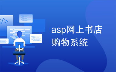 asp网上书店购物系统