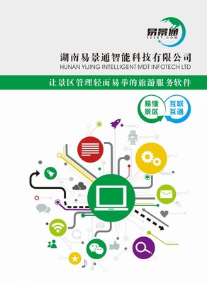 智能景区平台-智能景区管理-易景通